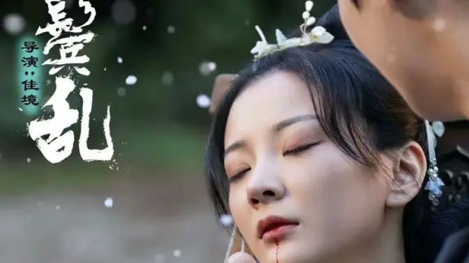 云鬓乱 第41-60集