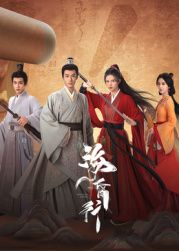 海昏行 第二季(全集)