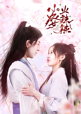 小农女火辣辣 第2集