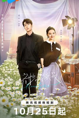 齐妙请微笑 第05集