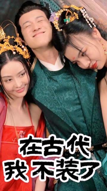 在古代我不装了 41-60集