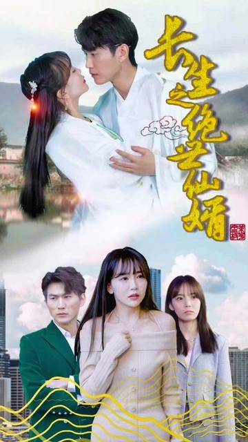 长生之绝世仙婿 121-140集
