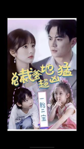 一胎二宝，总裁爹地超凶猛 1-20集