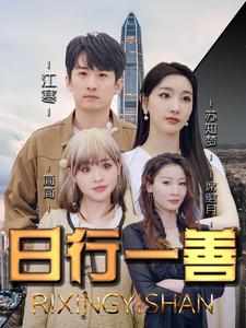 日行一善 全集 (下)