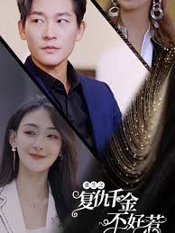 重生之复仇千金不好惹 全集 (下)(大结局)