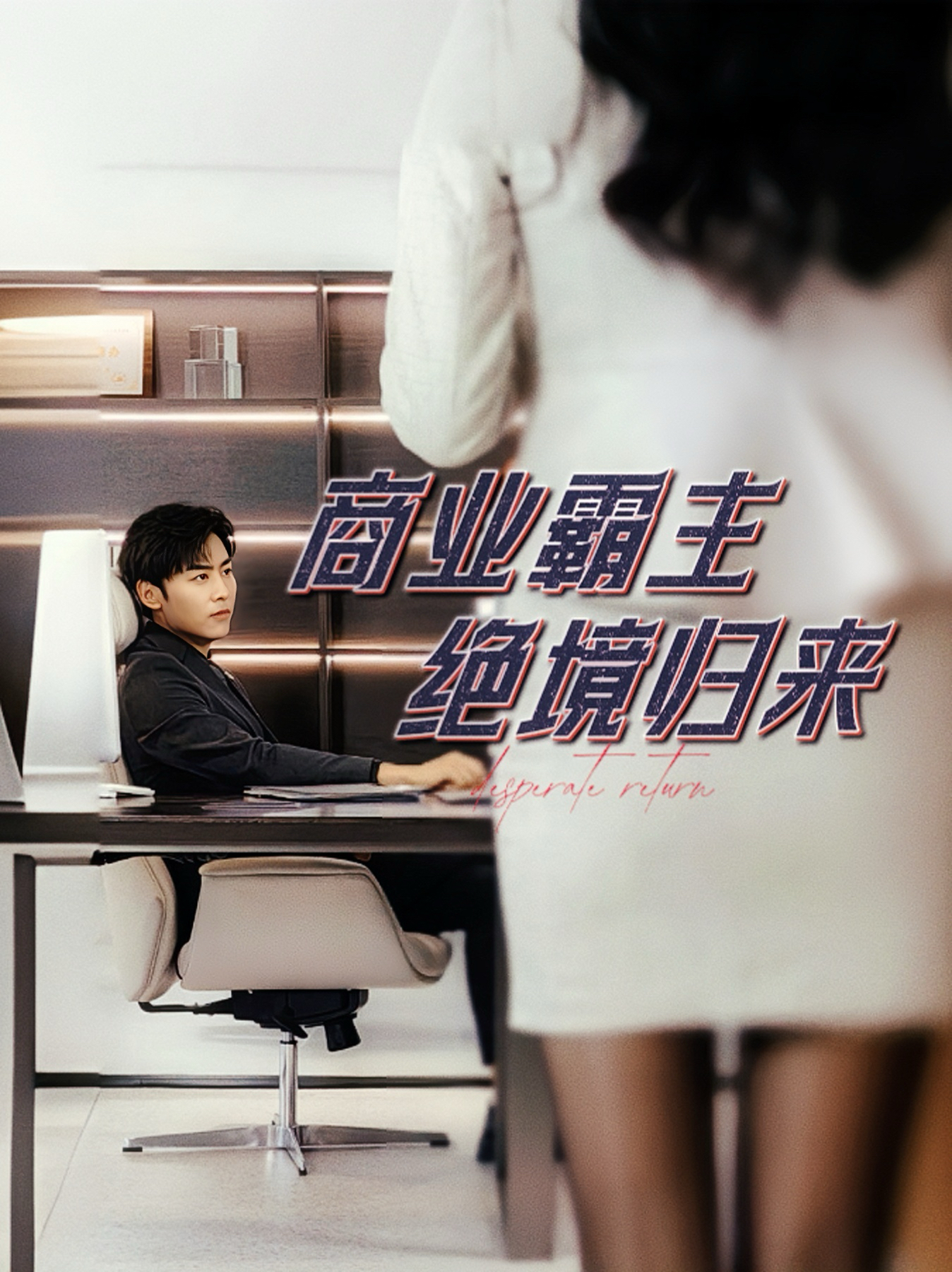 商业霸主绝境归来 全集(大结局)