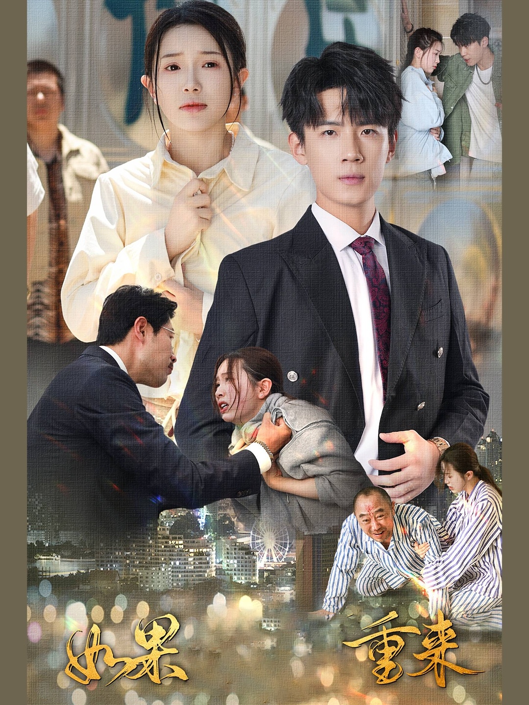 如果重来 全集(大结局)