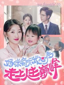 妈咪偷听我心声走上人生巅峰 全集(大结局)