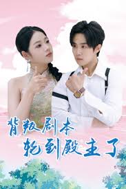 背叛剧本轮到殿主了 全集(大结局)