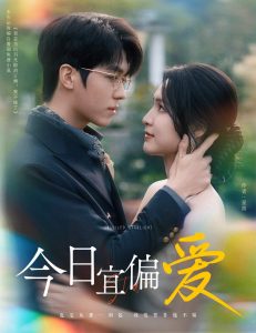 今日宜偏爱 全集(大结局)