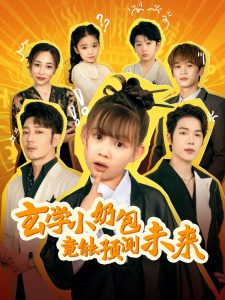 玄学小奶包竟能预测未来 全集(大结局)