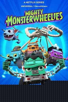 无敌怪物车队第二季