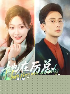 她在厉总心尖玩火(全集)