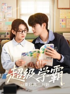 超级学霸，从重启高三开始(全集)