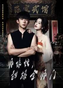 师娘在上＆师娘她，甜爆全师门(全集)