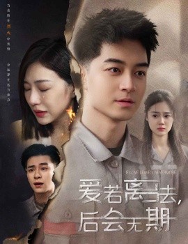 后会无期短剧(全集)