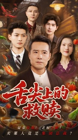 舌尖上的救赎(全集)