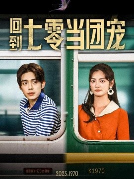 回到七零当团宠(全集)