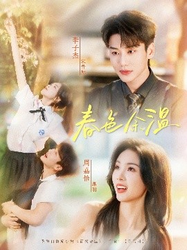 春色余温(全集)