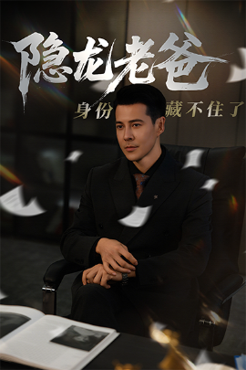 隐龙老爸身份藏不住了(全集)