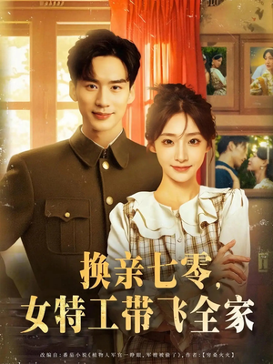 换亲七零女特工带飞全家(全集)