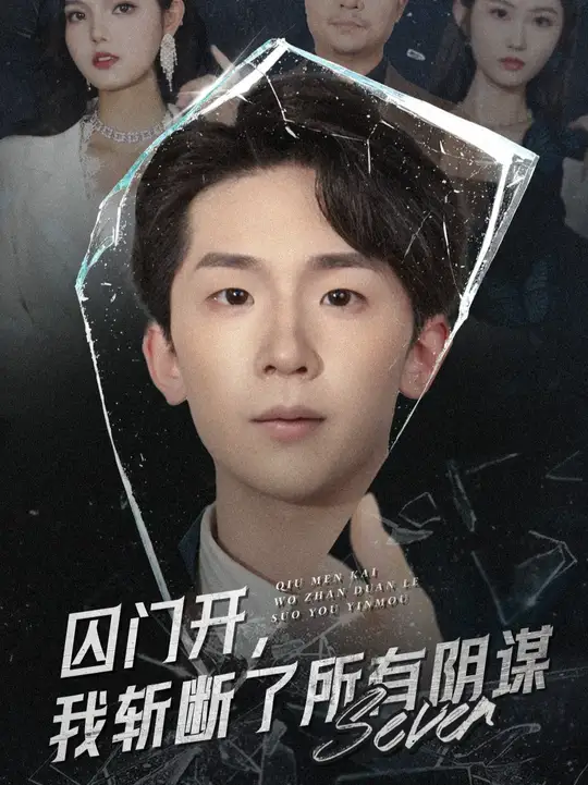 囚门开我斩断了所有阴谋(全集)