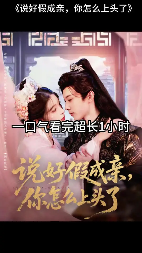 说好假成亲，你怎么上头了(全集)