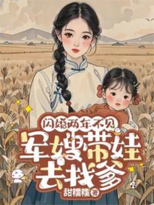 闪婚两年不见带娃北上寻老公(全集)