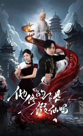 他修的不是假仙吗(全集)