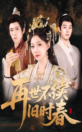 再世不续旧时春(全集)