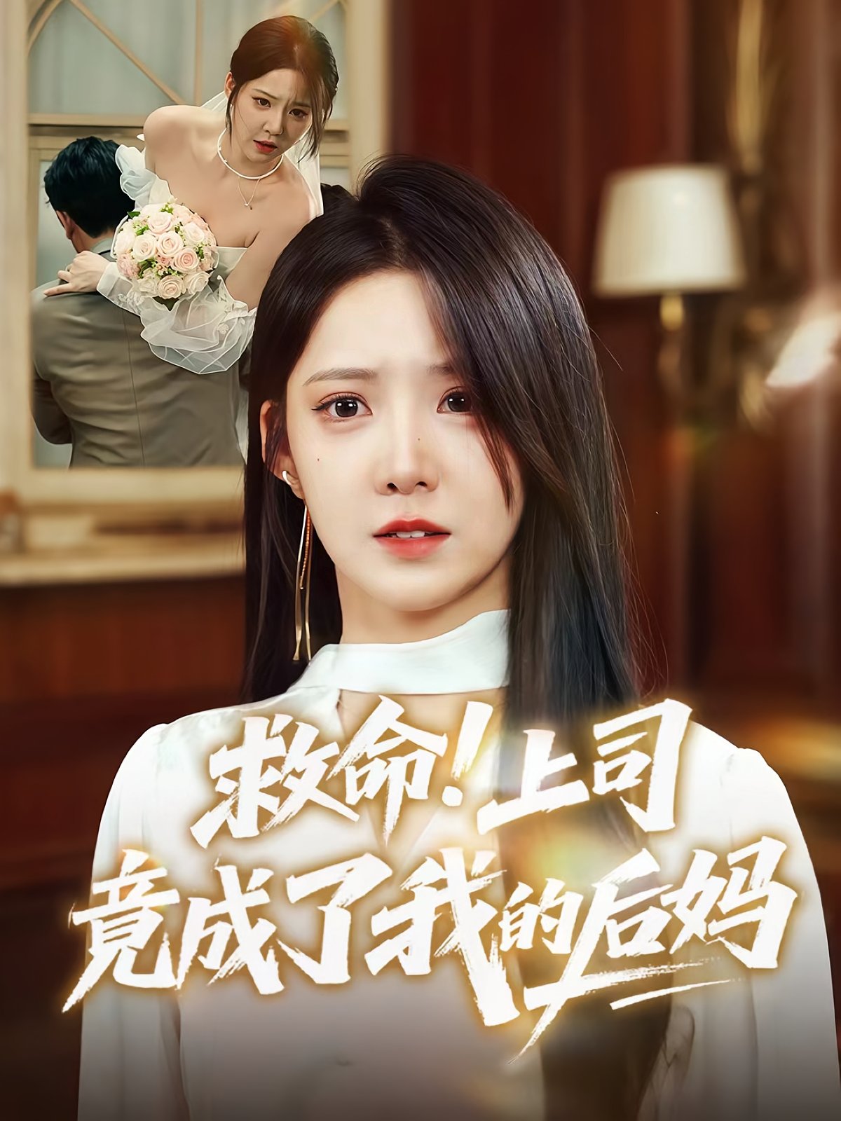 救命上司竟成了我的后妈(全集)