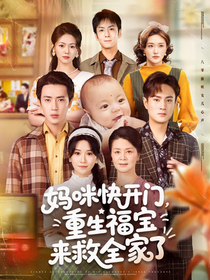 妈咪快开门重生福宝来救全家了(全集)