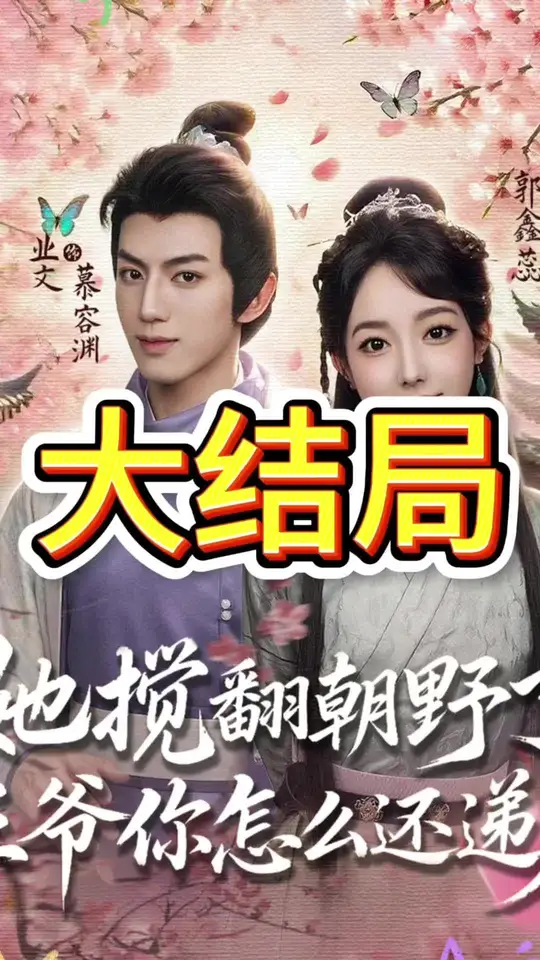 她搅翻朝野了王爷你怎么还递刀(全集)