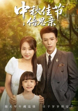 中秋佳节倍思亲(全集)