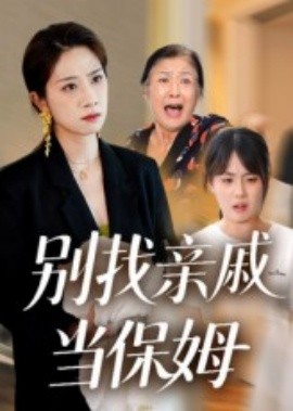 别找亲戚当保姆(全集)