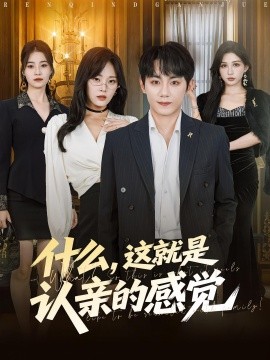 什么，这就是认亲的感觉(全集)