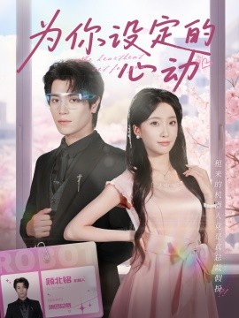 为你设定的心动(全集)