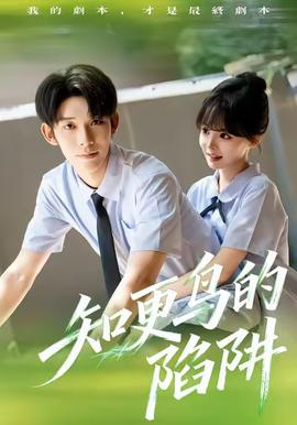 知更鸟的陷阱(全集)