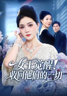 女王觉醒收回他们的一切(全集)