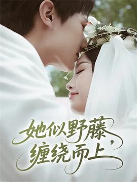 她似野藤，缠绕而上(全集)