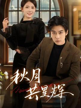 秋月共星辉(全集)