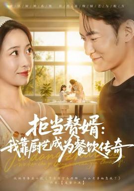 拒当赘婿：我靠厨艺成为餐饮传奇(全集)