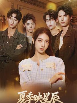 夏季映星辰(全集)