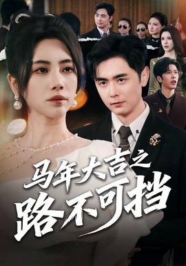 马年大吉之路不可挡(全集)