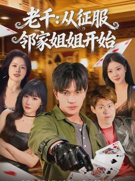 老千：从征服邻家姐姐开始(全集)