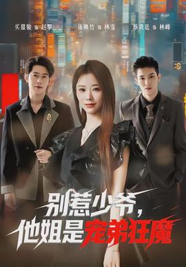 别惹少爷，他姐是宠弟狂魔(全集)