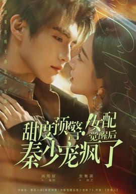 甜度预警！女配觉醒后秦少宠疯了(全集)