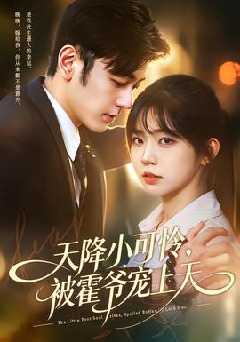 天降小可怜，被霍爷宠上天(全集)