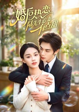 婚后热恋陆先生追妻有点甜(全集)