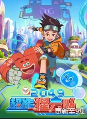 2049：超能猩云队(全集)